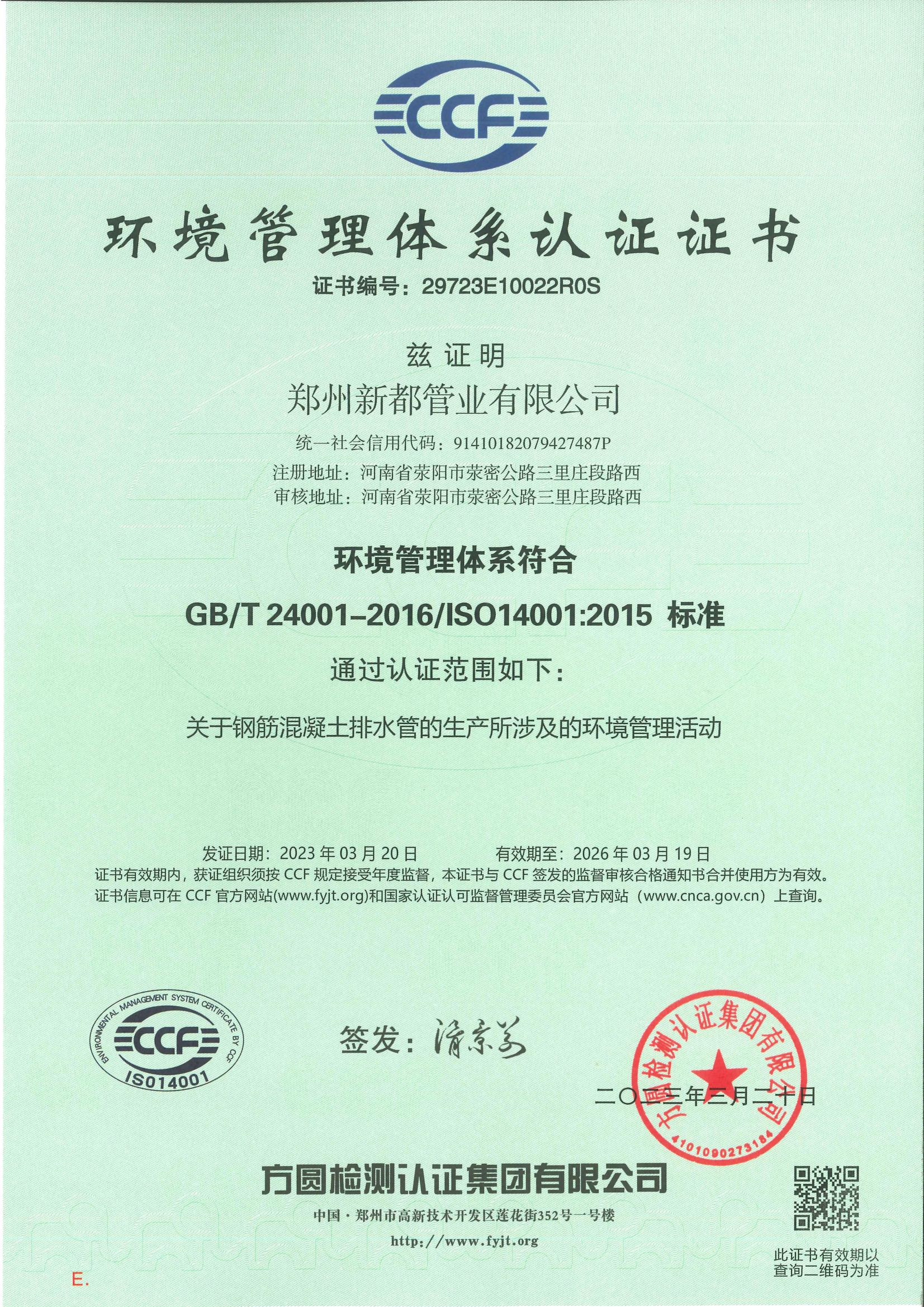 88805·pccn新蒲京环境管理体系认证